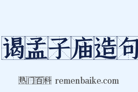 谒孟子庙造句是什么意思的图片